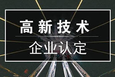高新企業申辦能帶來什么好處？